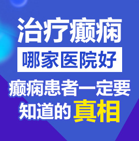 操逼视频无需下载北京治疗癫痫病医院哪家好